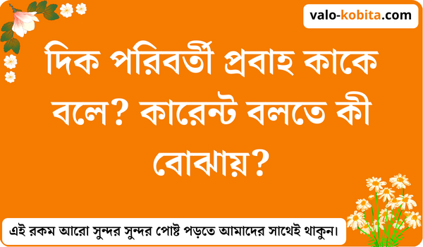 দিক পরিবর্তী প্রবাহ কাকে বলে? কারেন্ট বলতে কী বোঝায়?