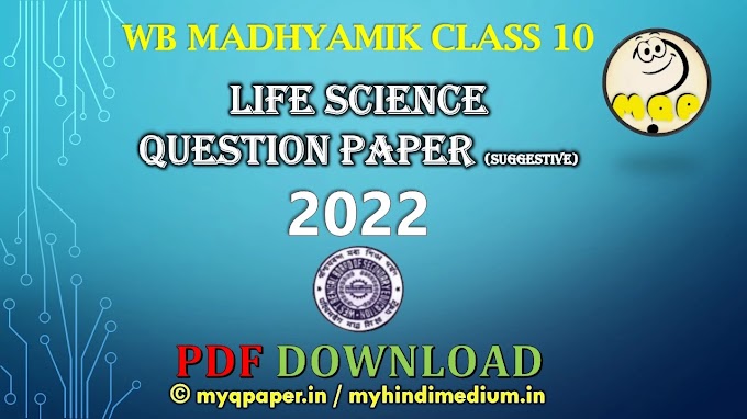 Madhyamik LIFE SCIENCE Question Paper SUGGESTION 2022 in Hindi | जीवन विज्ञान सजेशन  2022 | West Bengal Board Class X | WBBSE