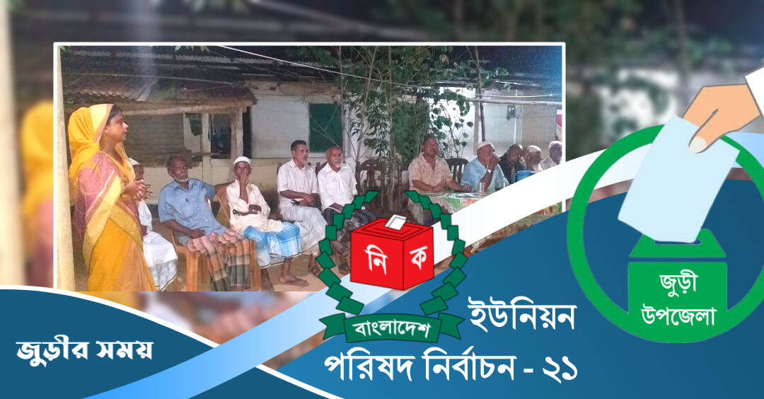 ইউপি নির্বাচন জুড়ী: সংরক্ষিত মহিলা মেম্বার পদপ্রার্থীর সমর্থনে উঠান বৈঠক