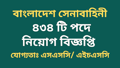 বাংলাদেশ সেনাবাহিনীতে সৈনিক পদে নিয়োগ বিজ্ঞপ্তি ২০২২