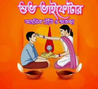 Happy Bhai Phota Images, Wishes, Status, SMS In Bengali 2023 - শুভ ভাইফোঁটার ছবি, শুভেচ্ছাবার্তা, মেসেজ