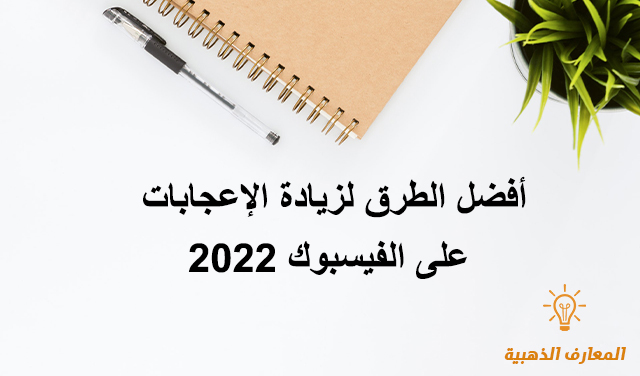 أفضل الطرق لزيادة الإعجابات على الفيسبوك 2022