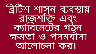 ব্রিটিশ-শাসন-ব্যবস্থায়-রাজশক্তি-এবং-ক্যাবিনেটের-গঠন-ক্ষমতা-ও-পদমর্যাদা-আলােচনা-কর