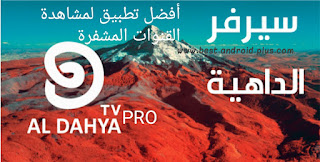 ALDAHYA TV PRO apk تحميل تطبيق