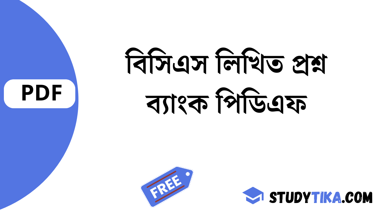 বিসিএস লিখিত প্রশ্ন ব্যাংক পিডিএফ
