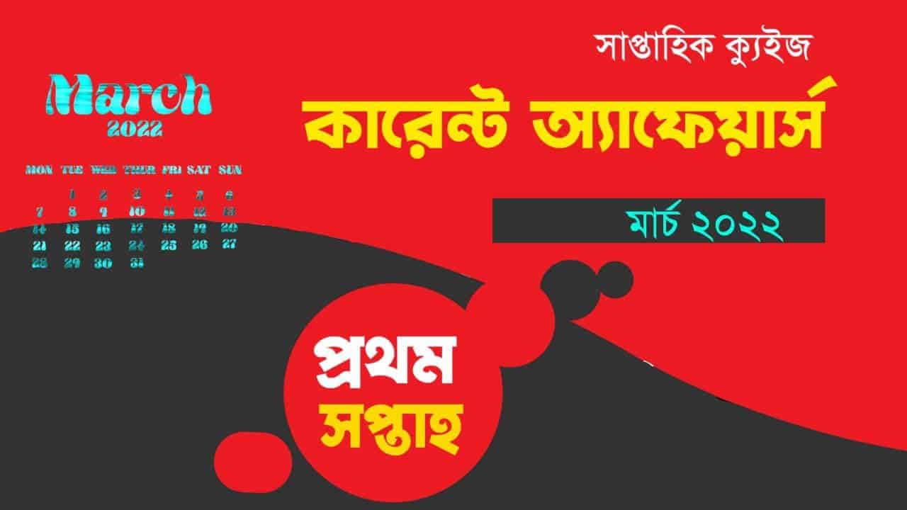 March 1st Week Current Affairs Quiz in Bengali 2022
