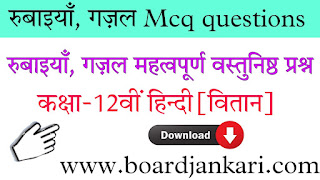 रुबाइयाँ, गज़ल mcq questions