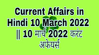 Current Affairs in Hindi 10 March 2022  || 10 मार्च 2022 करंट अफेयर्स