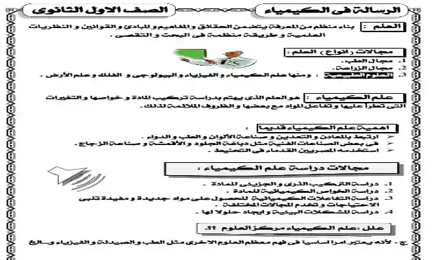 اكبر واقوى مذكرة كيمياء للصف الاول الثانوى الترم الاول 2022