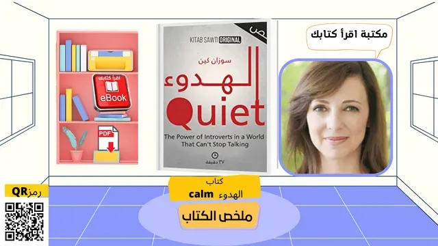 كتاب الهدوء قوة الانطوائيين pdf - مراجعة شاملة