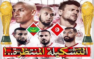 التشكيلة المتوقعة للمنتخب التونسي ضد موريتانيا في كأس العرب 2021
