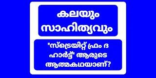 കലയും സാഹിത്യവും Kalayum Saahithyavum Art and Literature