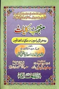 Muntakhab Hikayaat By Abu Muhammad Abdullah Al Yafei Al Yamani منتخب حکایات