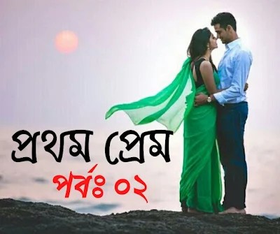 প্রথম প্রেম - Prothom Prem । Valobashar Golpo - পর্ব ২