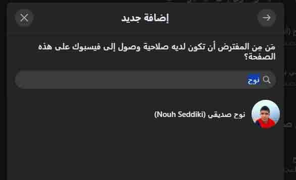 اضافة ادمن لصفحة فيس بوك من الكمبيوتر | شرح اضافة مسؤول لصفحة الفيسبوك بواسطة PC