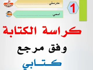 كراسة الكتابة للمستوى الأول وفق مرجع كتابي  للموسم الدراسي 2021-2022