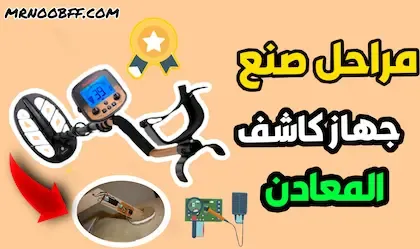 كيف تصنع دائرة إلكترونية لكشف المعادن