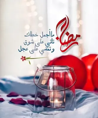 بوستات عن رمضان