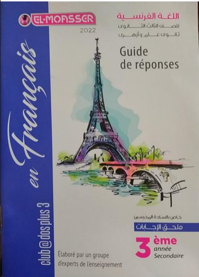 اجابات كتاب المعاصر EL-MOASSER في اللغة الفرنسية للصف الثالث الثانوي 2022 pdf