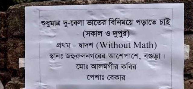 শুধুমাত্র দু-বেলা ভাতের বিনিময়ে পড়াতে চান আলমগীর।।BDNews.in