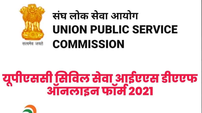 UPSC Civil Services IAS DAF Online Form 2021