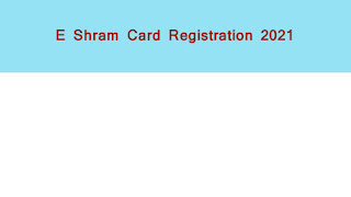 E shram card registration 2021 online : आसानी से बनवाएं श्रम कार्ड केवल इनका बनेगा कार्ड