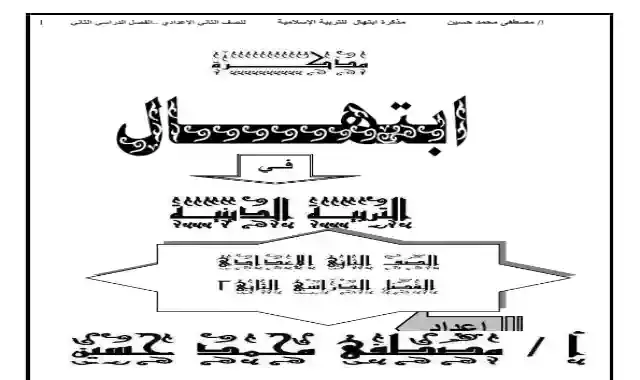 اقوى مذكرة فى التربية الدينية الاسلامية للصف الثاني الاعدادى الترم الثاني 2022