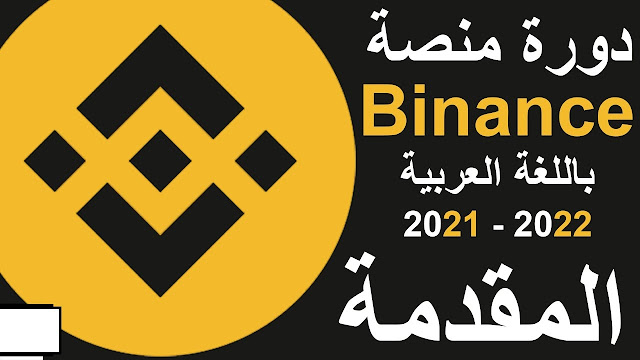 كورس تداول العملات الرقمية binance بينانس (2022)