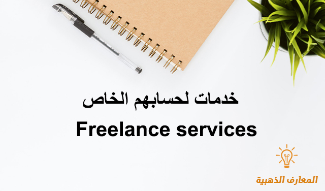 خدمات لحسابهم الخاص Freelance services