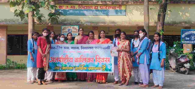 फरसवानी में मनाया गया अंतरराष्ट्रीय बालिका दिवस International Girl Child Day celebrated in Farswani