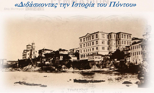 «Διδάσκοντας την Ιστορία του Πόντου» - Παρουσιάζεται το νέο εγχειρίδιο