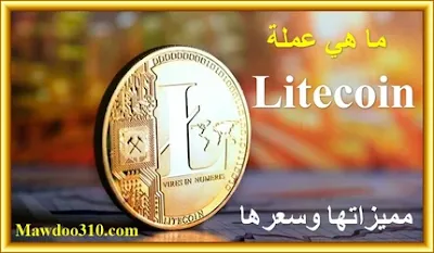 عملة Litecoin