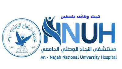 مطلوب أخصائي طب وجراحة العيون - مستشفى النجاح الوطني الجامعي - نابلس