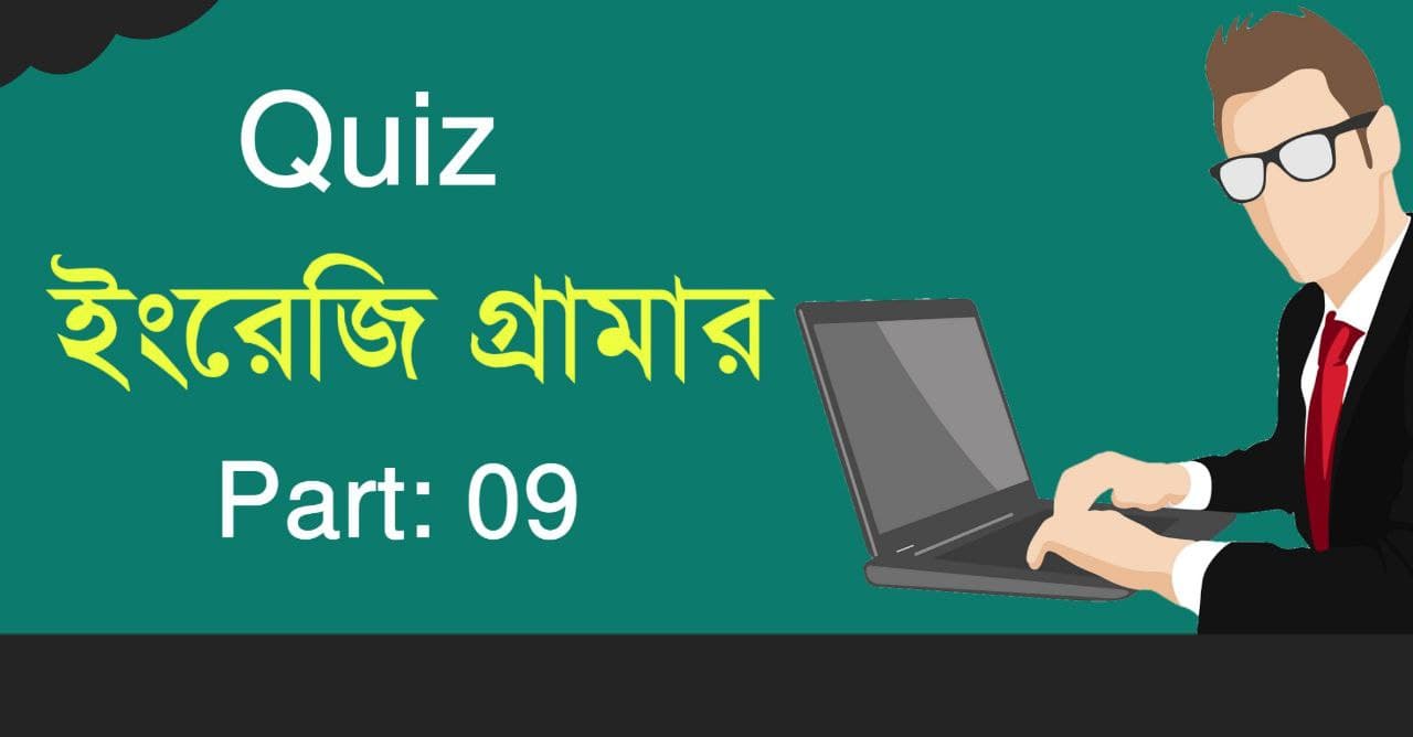 ইংরেজি গ্রামার মক টেস্ট পর্ব-০৯ | English Grammar Mock Test