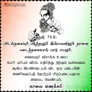 Thirukkural Kaalai Vanakkam