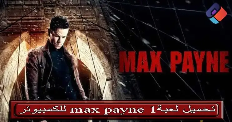 تحميل لعبة max payne 1 للكمبيوتر كاملة بحجم صغير من ميديا فاير