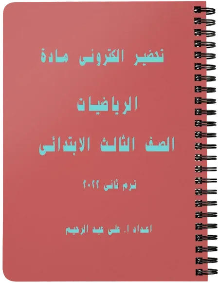 تحضير الكترونى مادة الرياضيات الصف الثالث الابتدائى ترم ثانى 2022 اعداد ا. على عبد الرحيم
