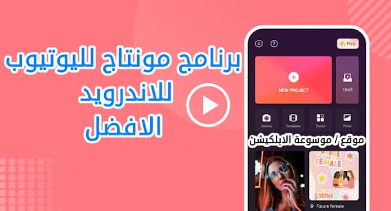 برنامج مونتاج لليوتيوب للاندرويد برنامج مونتاج فيديوهات اليوتيوب للاندرويد برنامج مونتاج بالعربي برنامج انتاج فيديو برنامج مونتاج سريع برنامج مونتاج ابل برنامج مونتاج مجاني بدون علامة مائية برنامج تعديل الفيديو لليوتيوب برنامج انتاج فيديو للكمبيوتر افضل برنامج مونتاج يوتيوب برنامج مونتاج للاندرويد مجانا برنامج مونتاج للجوال اندرويد برنامج مونتاج للجوال برنامج مونتاج فيديو يوتيوب للاندرويد برنامج مونتاج يدعم اللغة العربية برنامج مونتاج مجاني