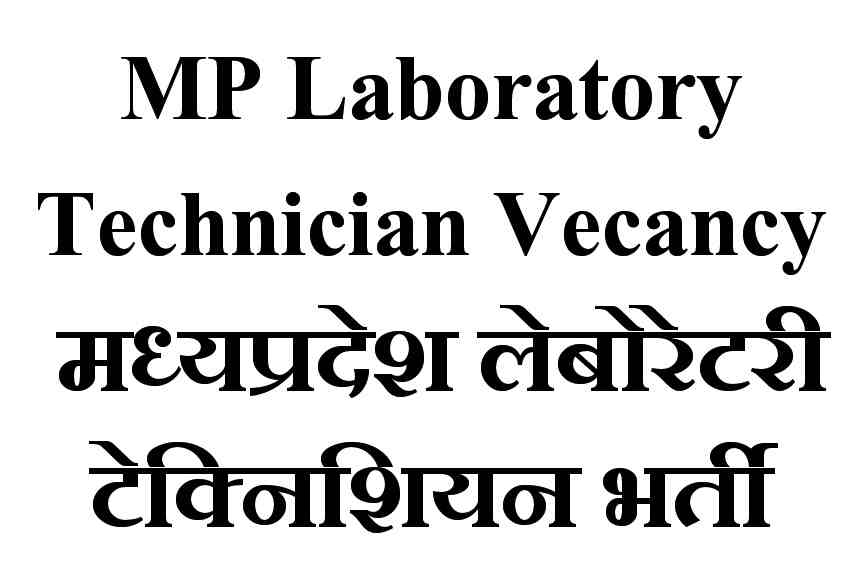 MP Laboratory Technician Vecancy Bharti मध्यप्रदेश लेबोरेटरी टेक्निशियन भर्ती