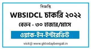 WBSIDCL Recruitment 2022