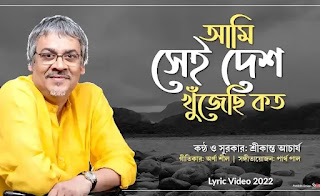 Ami Sei Desh Khujechi Koto Lyrics (আমি সেই দেশ খুঁজেছি কত) Srikanto