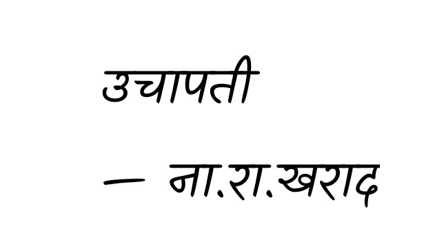 उचापती