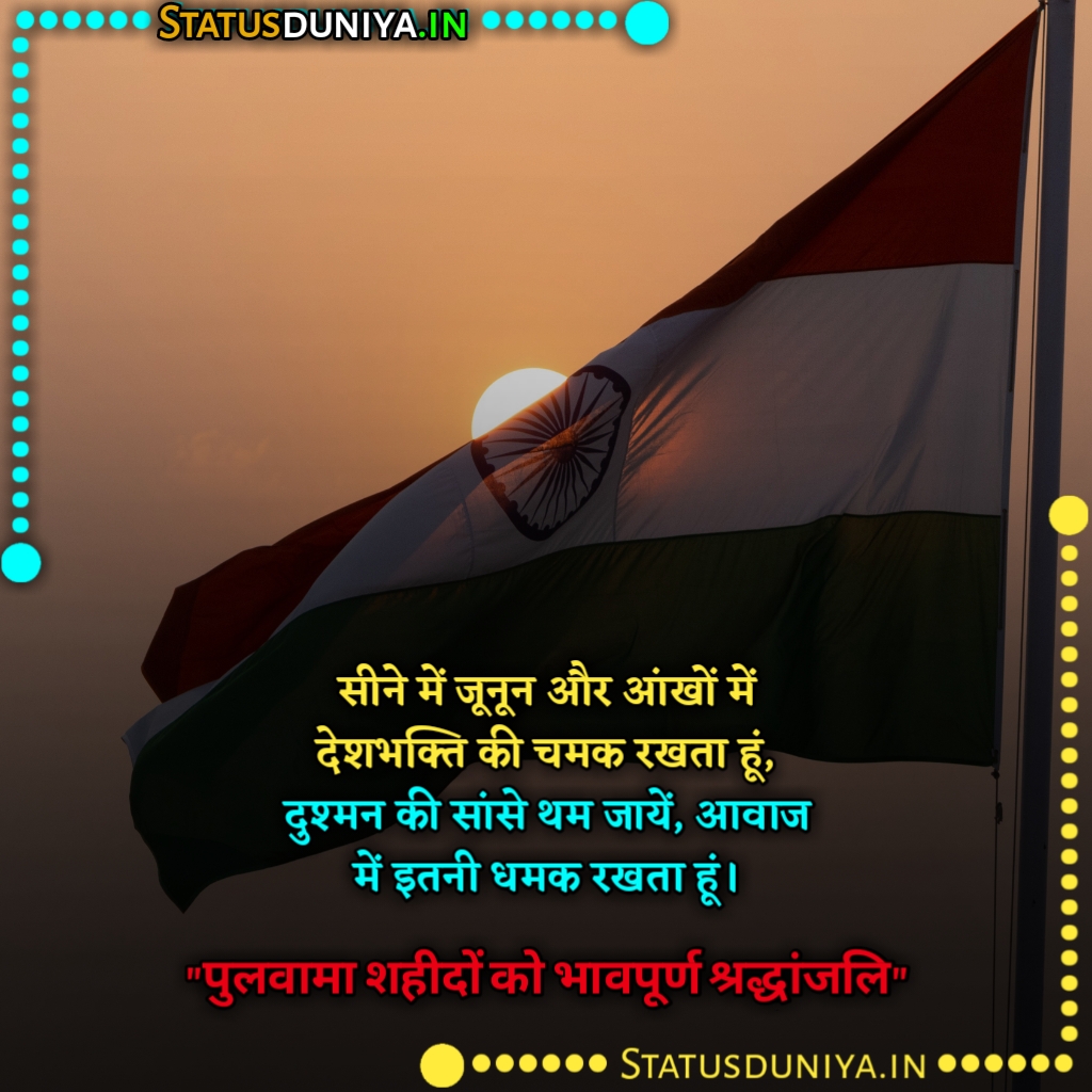 Pulwama Attack Shayari In Hindi
14 February Pulwama Attack Shayari In Hindi
Pulwama Attack Shayari
Pulwama Attack Shayari In English
Pulwama Attack Shayari Image Download
Pulwama Attack Shayari 14 February
Pulwama Attack Shayari In Marathi
Pulwama Attack Shayari Photo
Pulwama Attack Shayari Copy Paste
Pulwama Attack Shayari In Hindi Image
Pulwama Attack Shayari Image