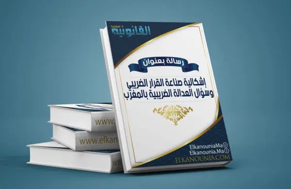 رسالة بعنوان: إشكالية صناعة القرار الضريبي وسؤال العدالة الضريبية بالمغرب PDF