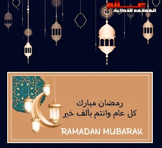 بطاقات تهنئة بشهر رمضان المبارك