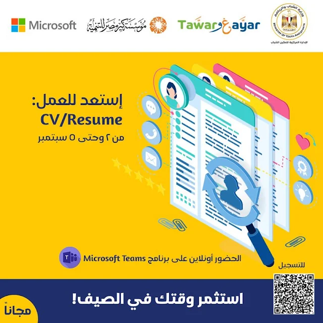 تدريبات استثمر وقتك - مسار استعد للعمل مع طور وغير التابعة لوزارة الشباب والرياضة بالتعاون مع ميكروسوفت | Tawar W ghayar