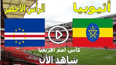 مباراة أثيوبيا والرأس الأخضر بث مباشر