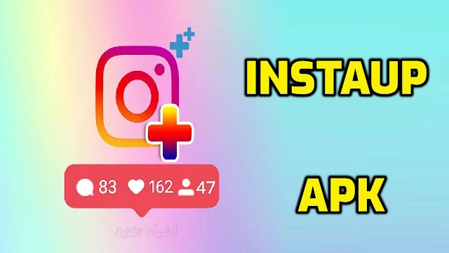 تنزيل تطبيق InstaUp APK للحصول على متابعين انستقرام حقيقين