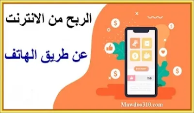 الربح من الانترنت عن طريق الهاتف