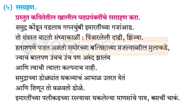 समुद्र कोंडून पडलाय (कविता) संपूर्ण स्वाध्याय | Samudra Konḍuna Padalaya Kavita